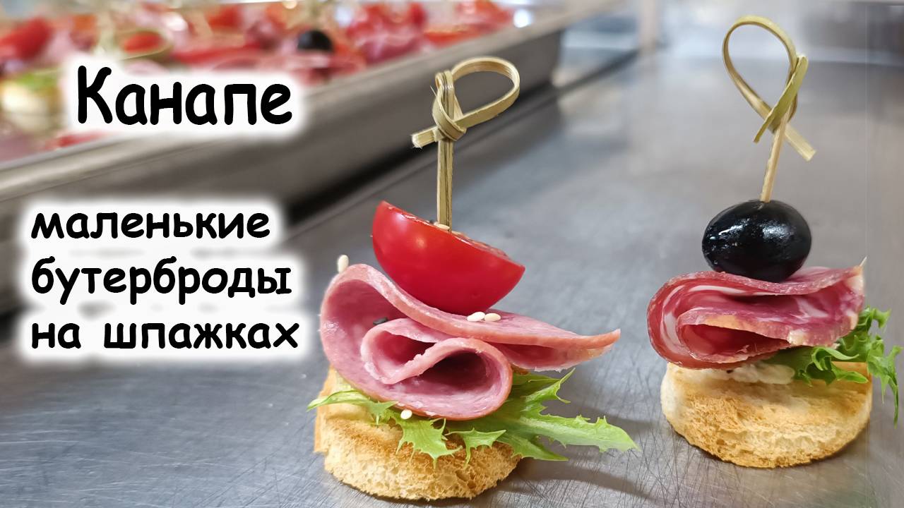 Канапе