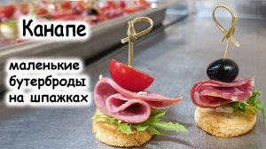 Канапе