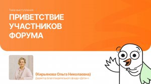 Вступительное слово |Кирьянова Ольга| Форум «Дети+» 2025