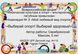 Всероссийская акция «Физическая культура и спорт - альтернатива пагубным привычкам»
