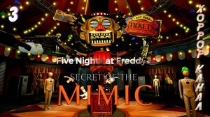 Карусель карусель начинает замес • Five Nights at Freddy's: Secret of the Mimic прохождение #3