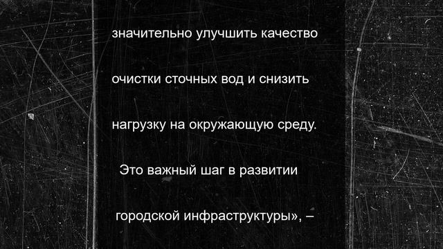 В Липецке модернизируют систему очистки сточных вод