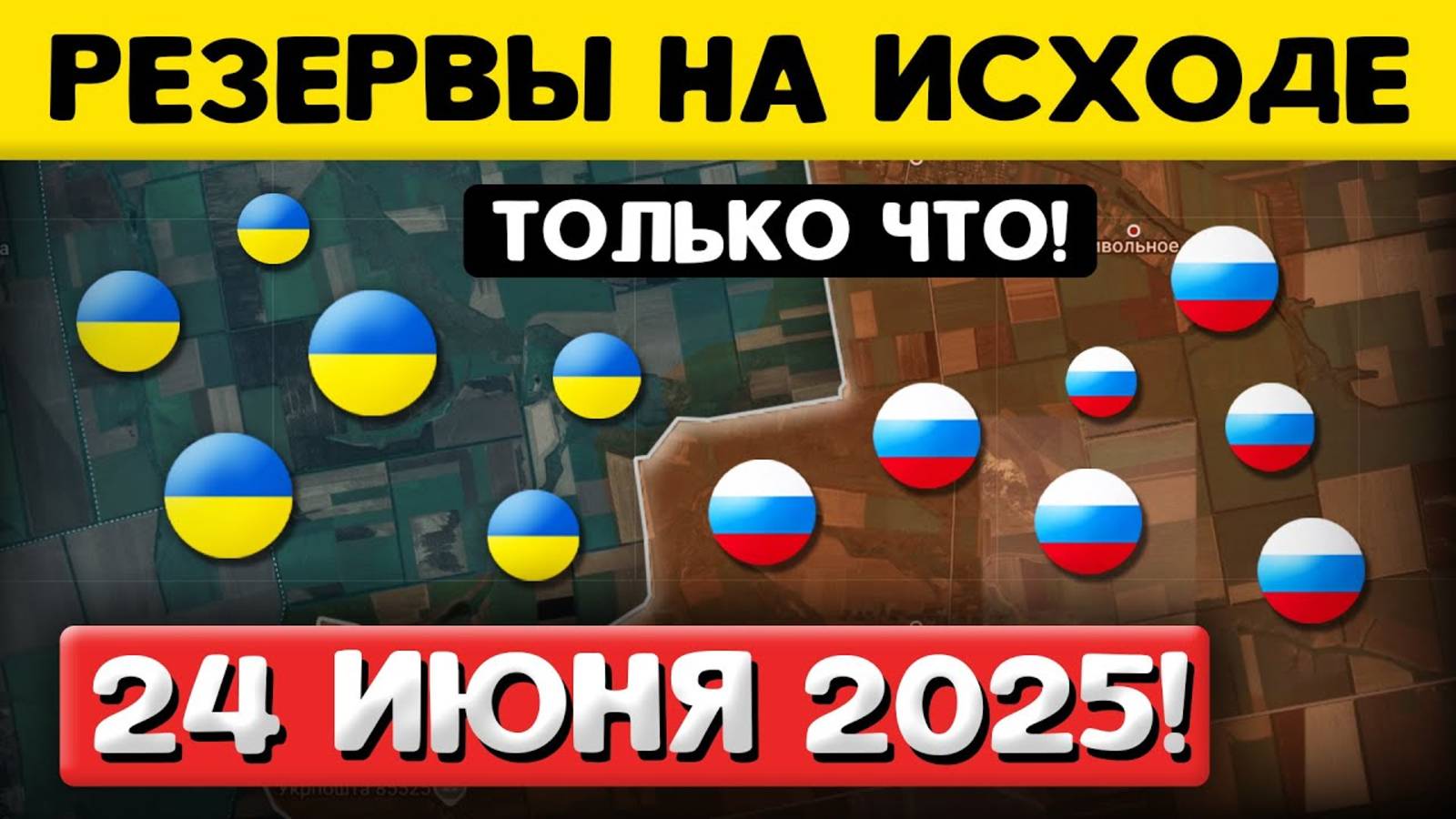 РАЗГРОМ БЛИЗОК! Свежая Сводка! Резервов Почти Не Осталось! Военные Сводки (24 июня 2025)