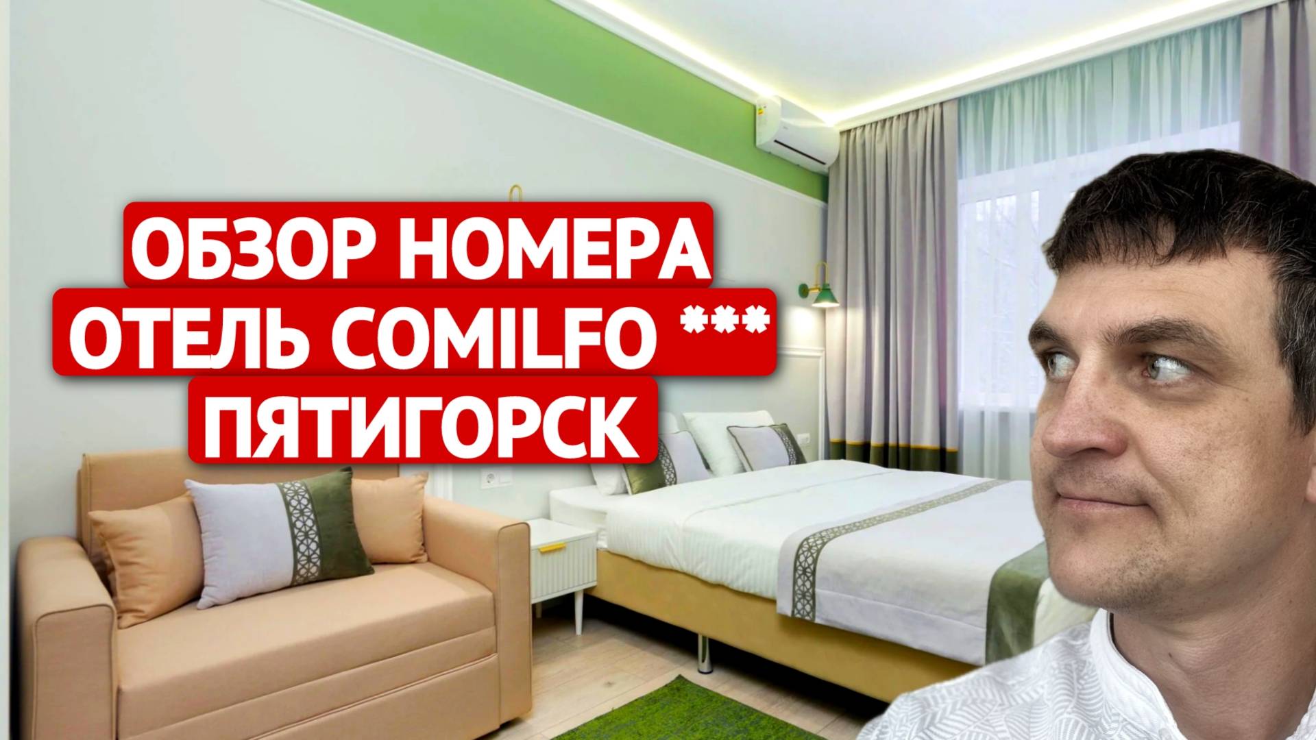 ОБЗОР НОМЕРА ОТЕЛЬ COMILFO *** ПЯТИГОРСК | СПА-отель в Пятигорске | roomtour | 2024г