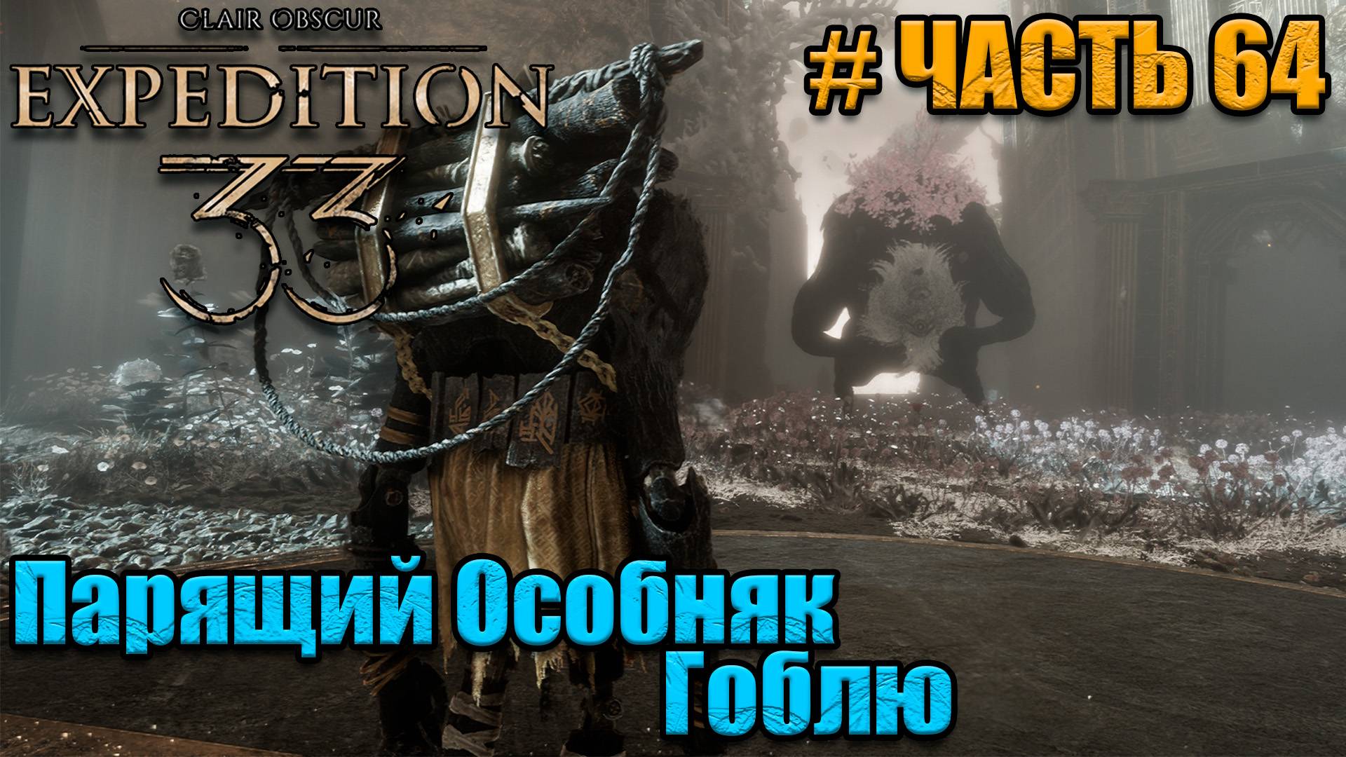 Clair Obscur Expedition 33 -прохождение - часть 64 смотреть онлайн
