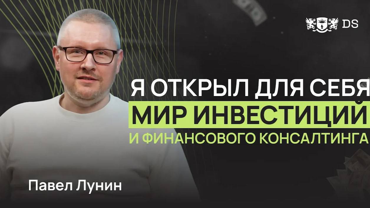 Помощь людям с финансами - моя ключевая компетенция. Финансовый советник DS Consulting Павел Лунин