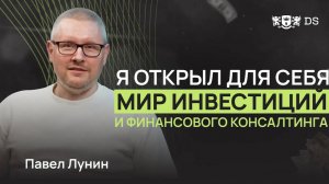 Помощь людям с финансами - моя ключевая компетенция. Финансовый советник DS Consulting Павел Лунин