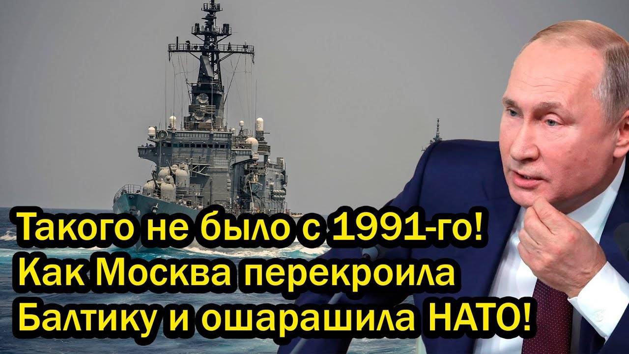 Такого не было с 1991-го! Как Москва перекроила Балтику и ошарашила НАТО!