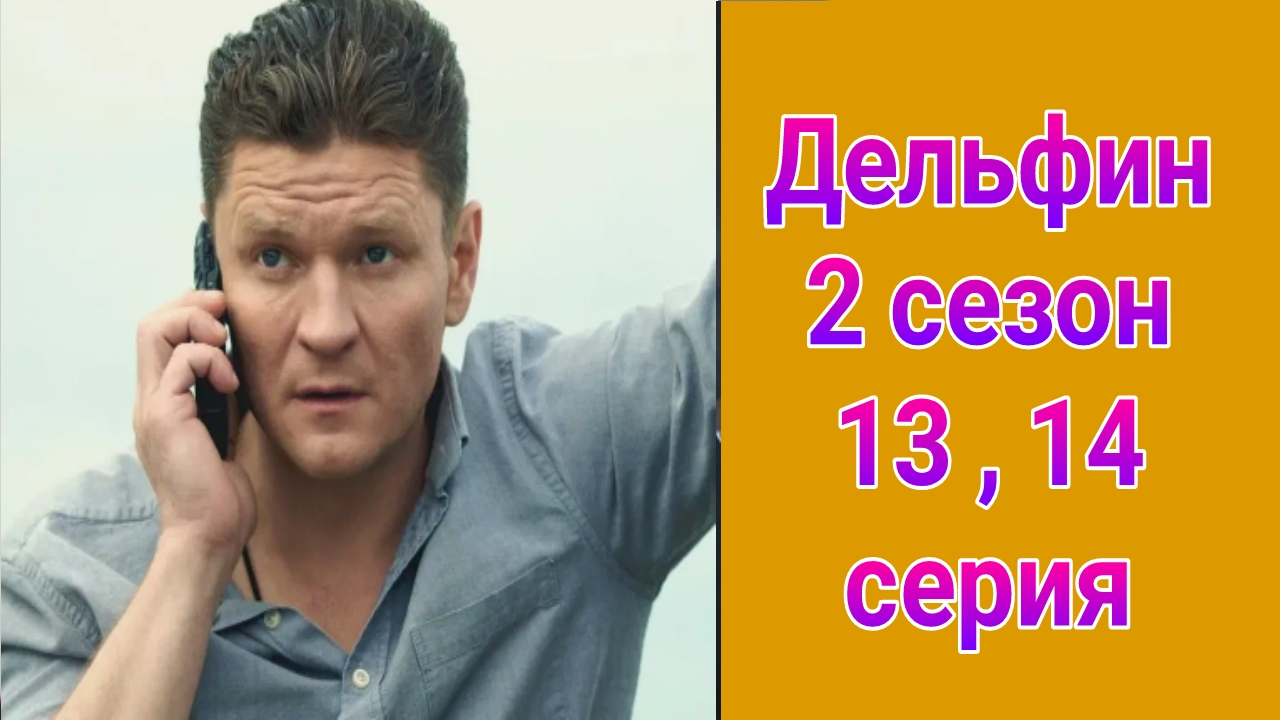 Дельфин 2 сезон 13 , 14 серия , сериал детектив НТВ 2024