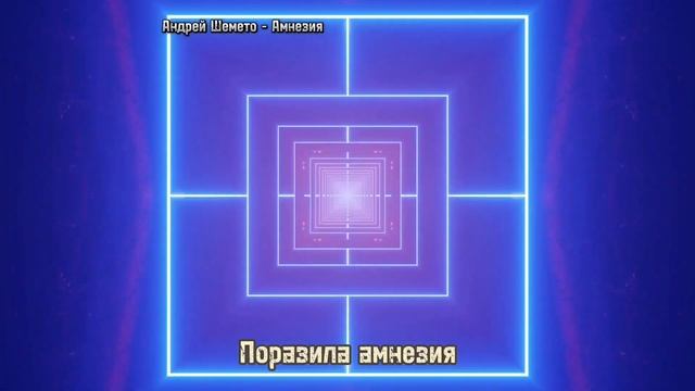 Андрей Шемето - Амнезия (стихотворение)