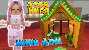 РОБЛОКС IKEA 3008 ☢ ПОСТРОИЛА МИНИ ДОМИК 🏡