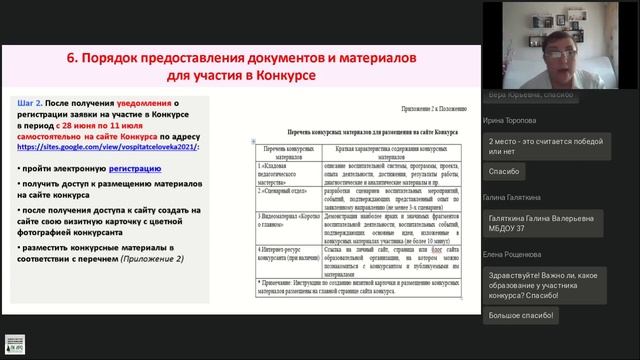 Вебинар "Рекомендации по подготовке к участию" (Дата проведения - 24.05.2021 14.00)