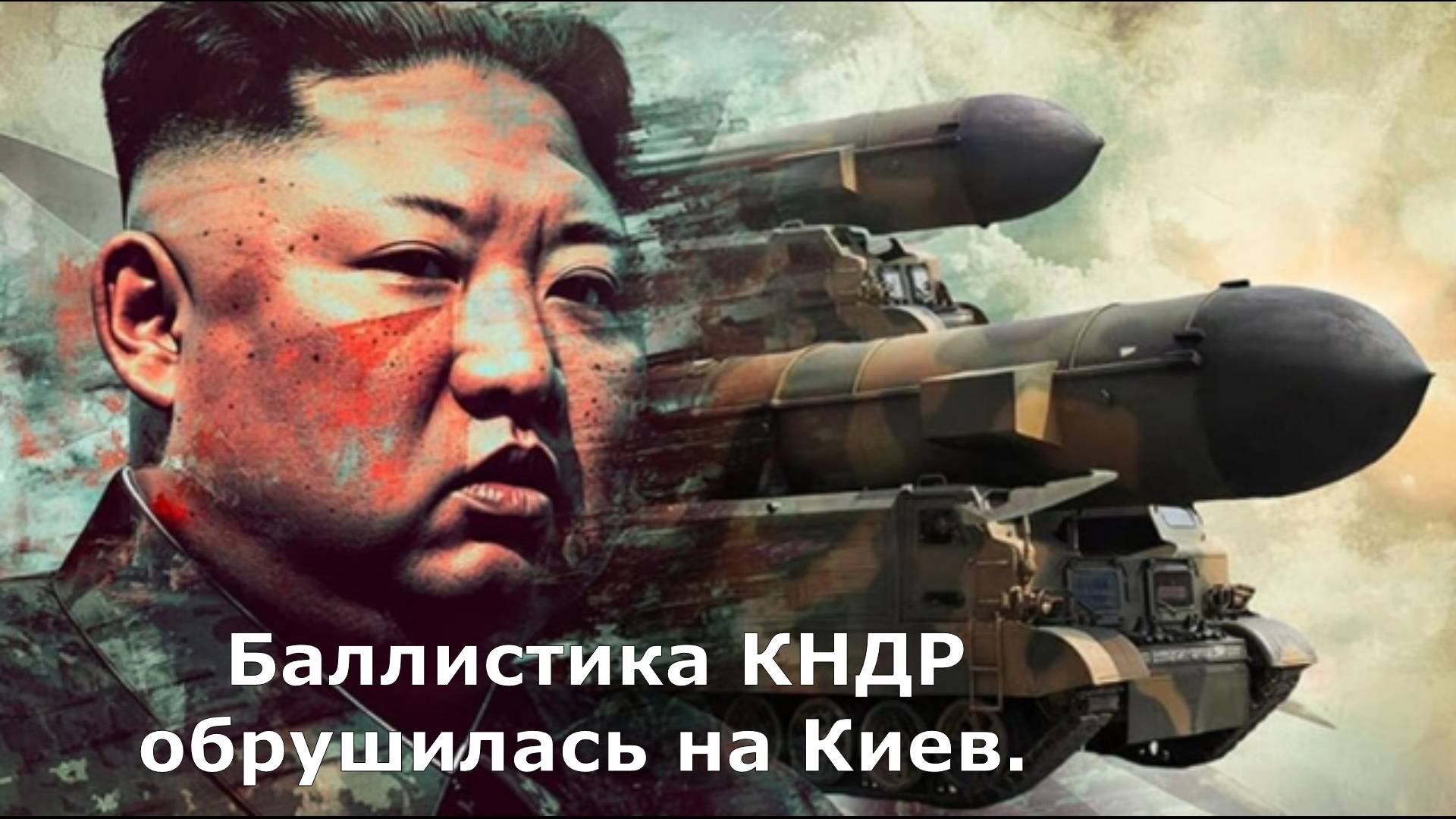 "Киму больше нечего бояться": Баллистика КНДР обрушилась на Киев. Украинцы задали Зеленскому вопрос