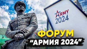 Обзор Форума «Армия-2024»