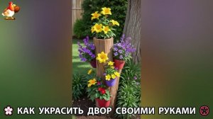 Как украсить двор дома фото идеи (648) 🏡 для дачи и сада своими руками 🌷🪻🌺💮