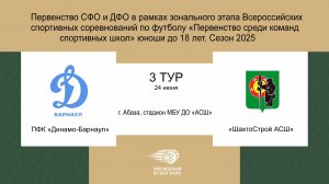 Первенство СФО по футболу среди юношей до 18 лет. Зональный этап. Динамо-Барнаул - ШахтоСтрой АСШ