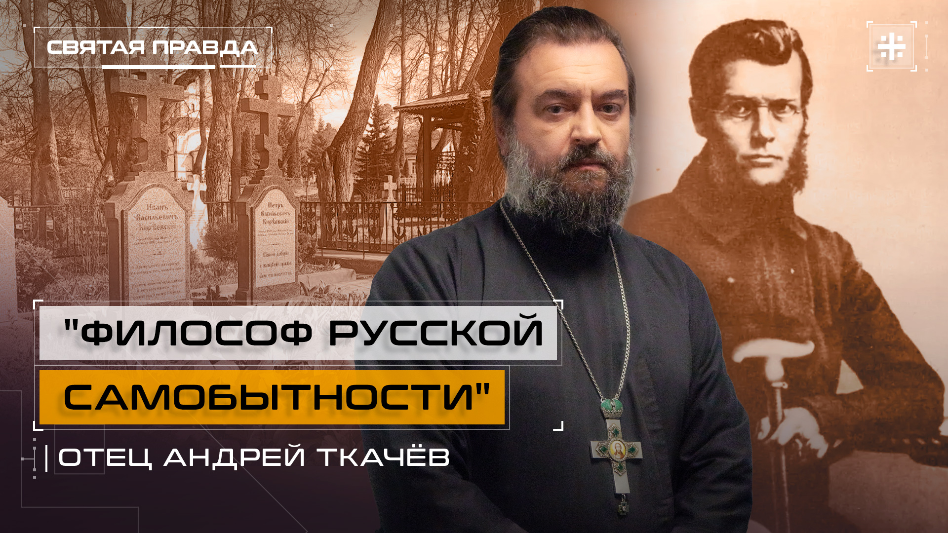 "Философ русской самобытности": День памяти славянофила Ивана Киреевского — отец Андрей Ткачёв