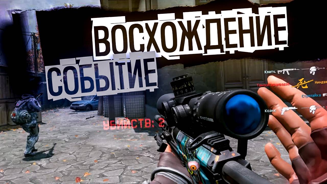WARFACE, СОБЫТИЕ ВОСХОЖДЕНИЕ