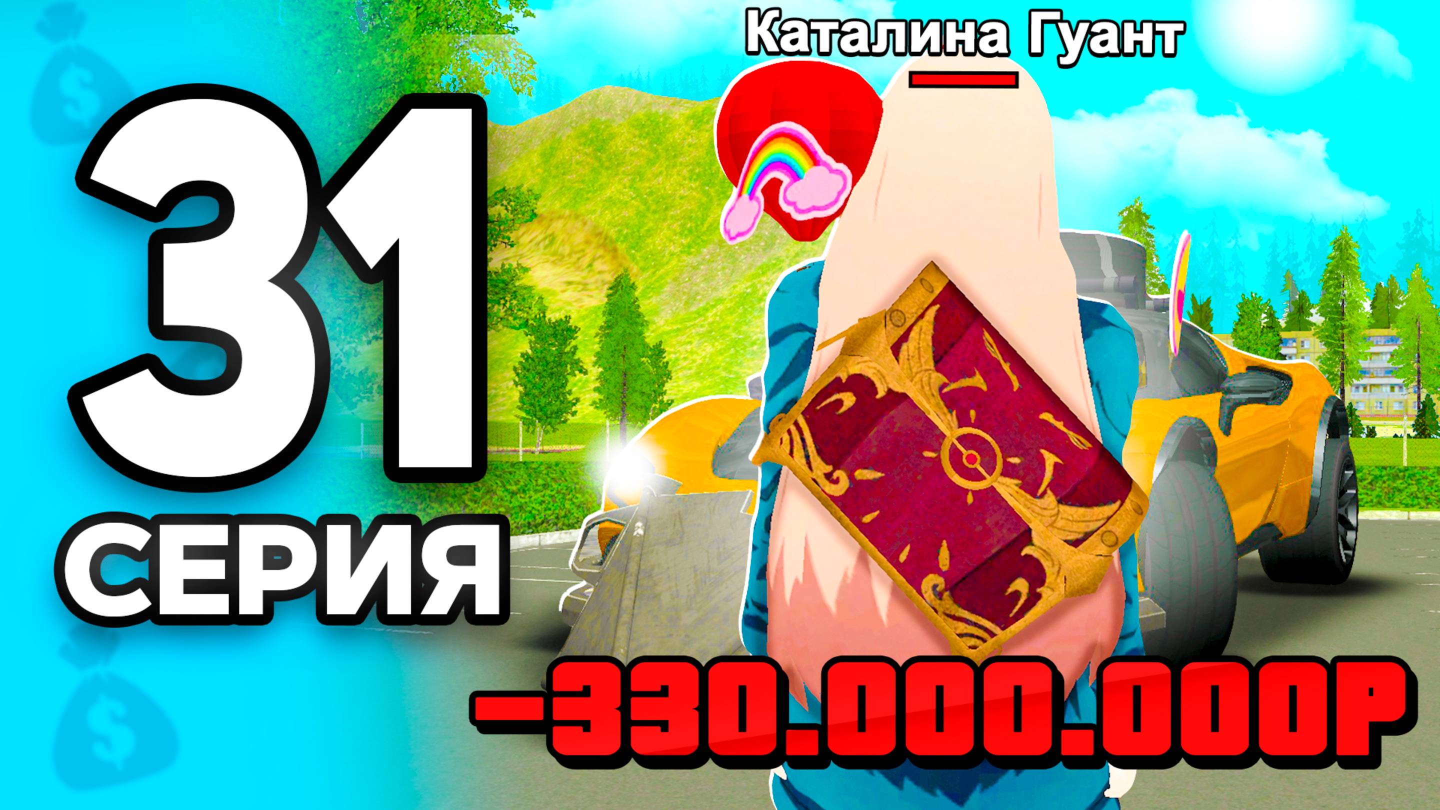 Срочно Купи ЭТО, пока ДЕШЕВО!✅ ПУТЬ БОМЖА на РОДИНА РП МОБАЙЛ #31 - 🤑Заработала 1 МЛРД на RODINA RP