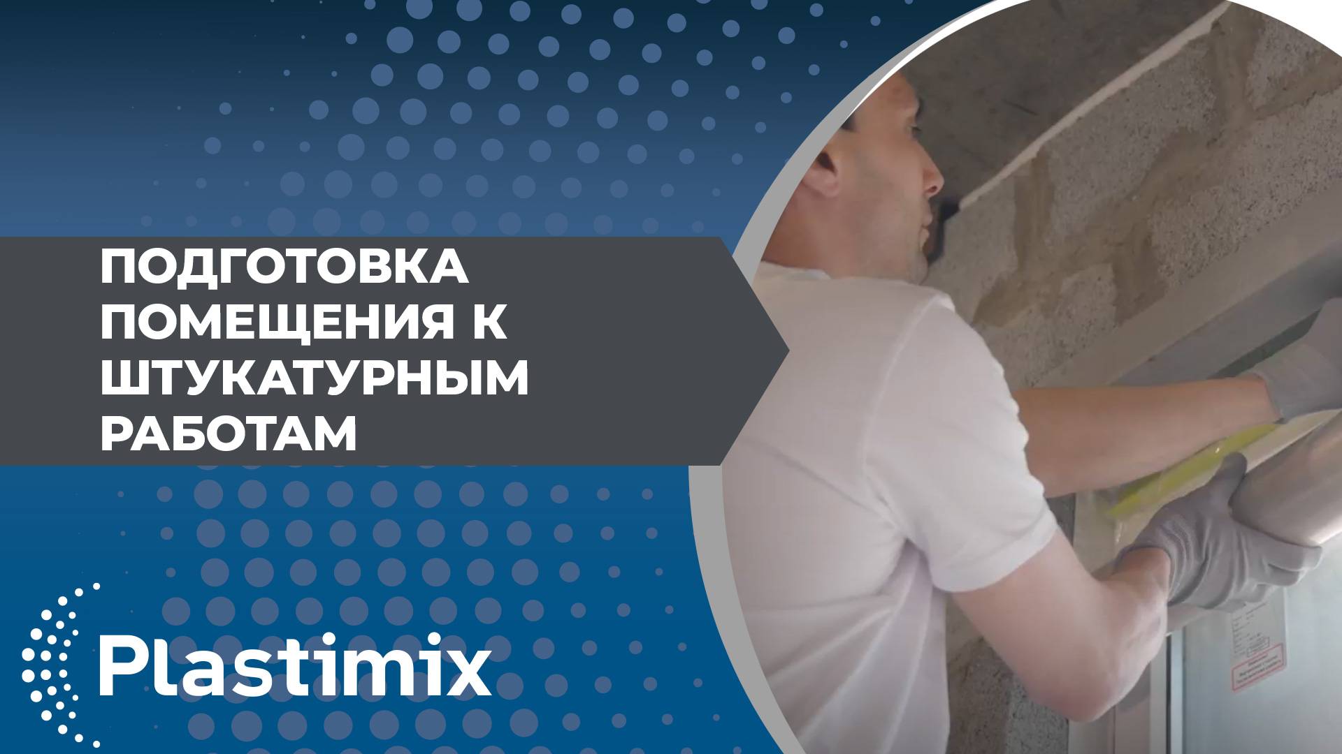 Подготовка помещения к штукатурным работам.