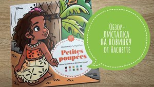 Обзор-листалка на новинку от Hachette