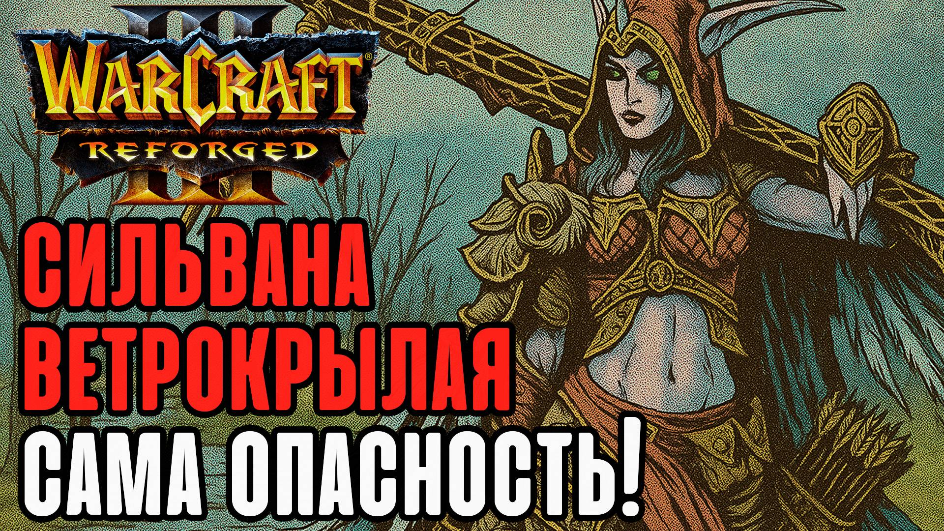 Сильвана ветрокрылая сама опасность: Dise (Hum) vs Franzyzz (Orc) Warcraft 3 Reforged