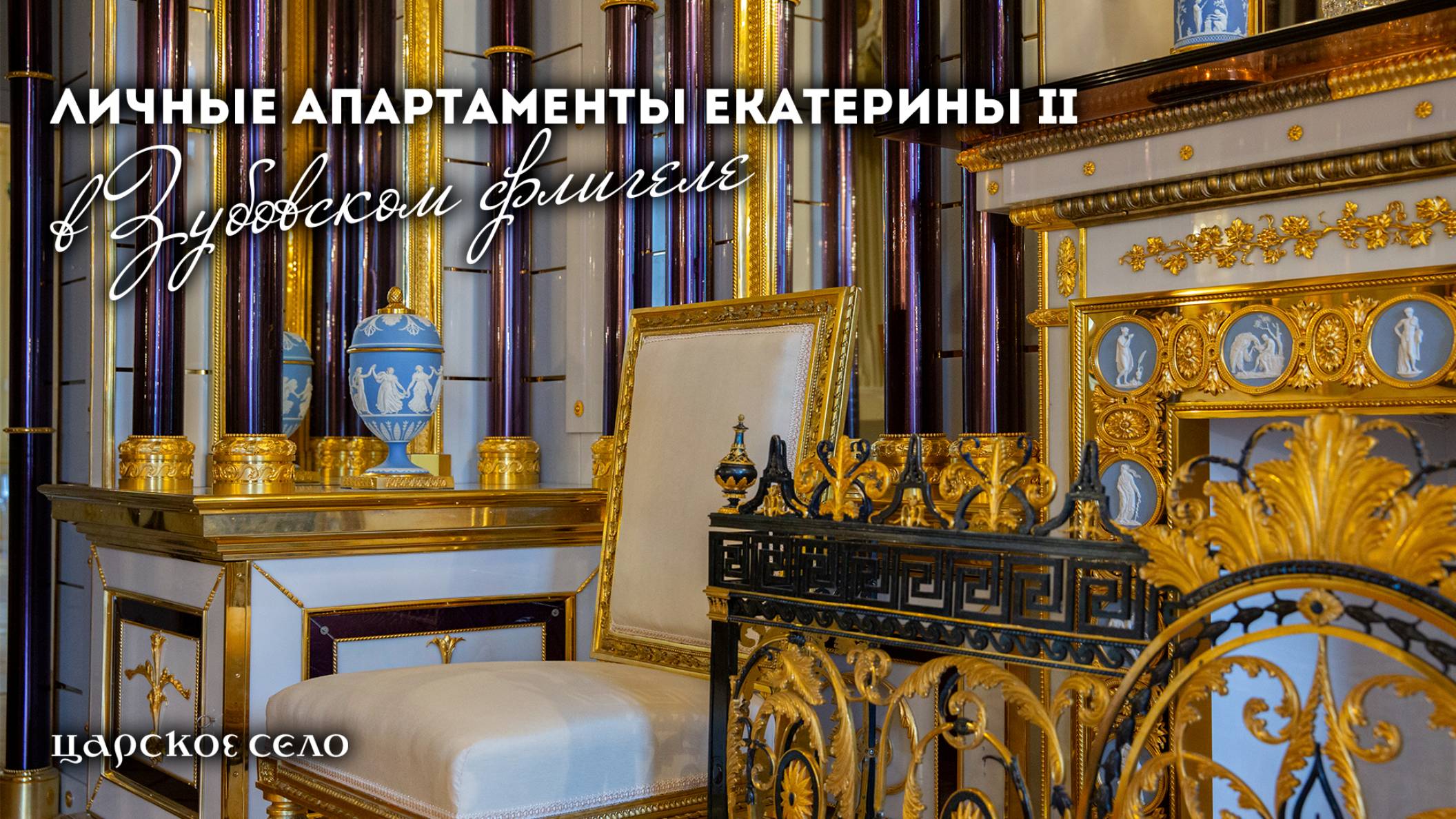 Личные апартаменты Екатерины II в Зубовском флигеле
