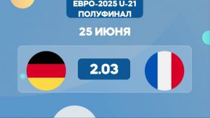 Евро U-21.Полуфинал. Германия - Франция. Предматчевый обзор и прогноз