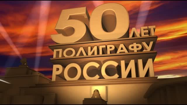 50 лет полиграфу в России.
Поздравление от Российских коллег.