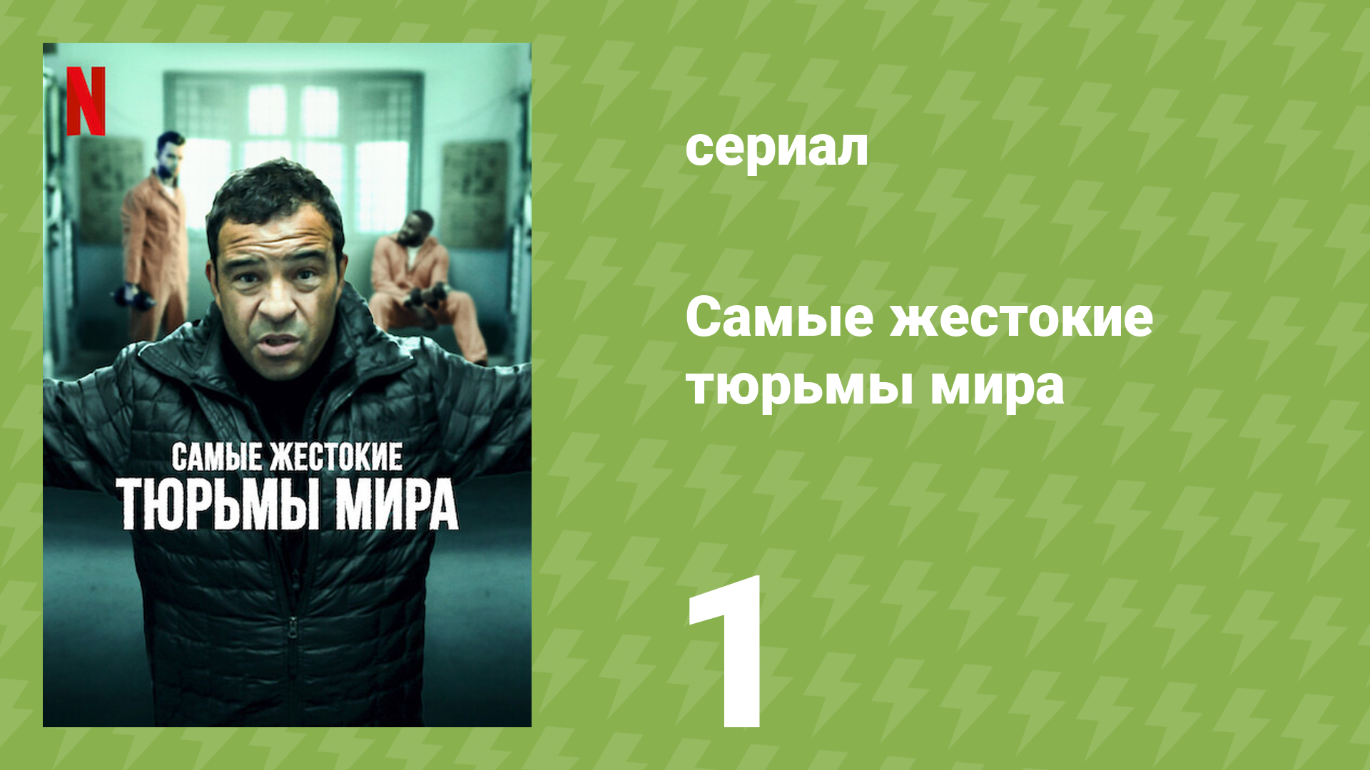 Самые жестокие тюрьмы мира 1 сезон 1 серия «Гондурас» (документальный сериал, 2016)