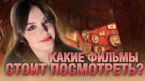 Фильмы, которые я бы посоветовала к просмотру!