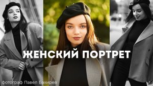 Снимаю ПОРТРЕТ на улице. Фотосессия КРАСИВОЙ девушки Дарьи. Влог фотографа Павла Бахирева