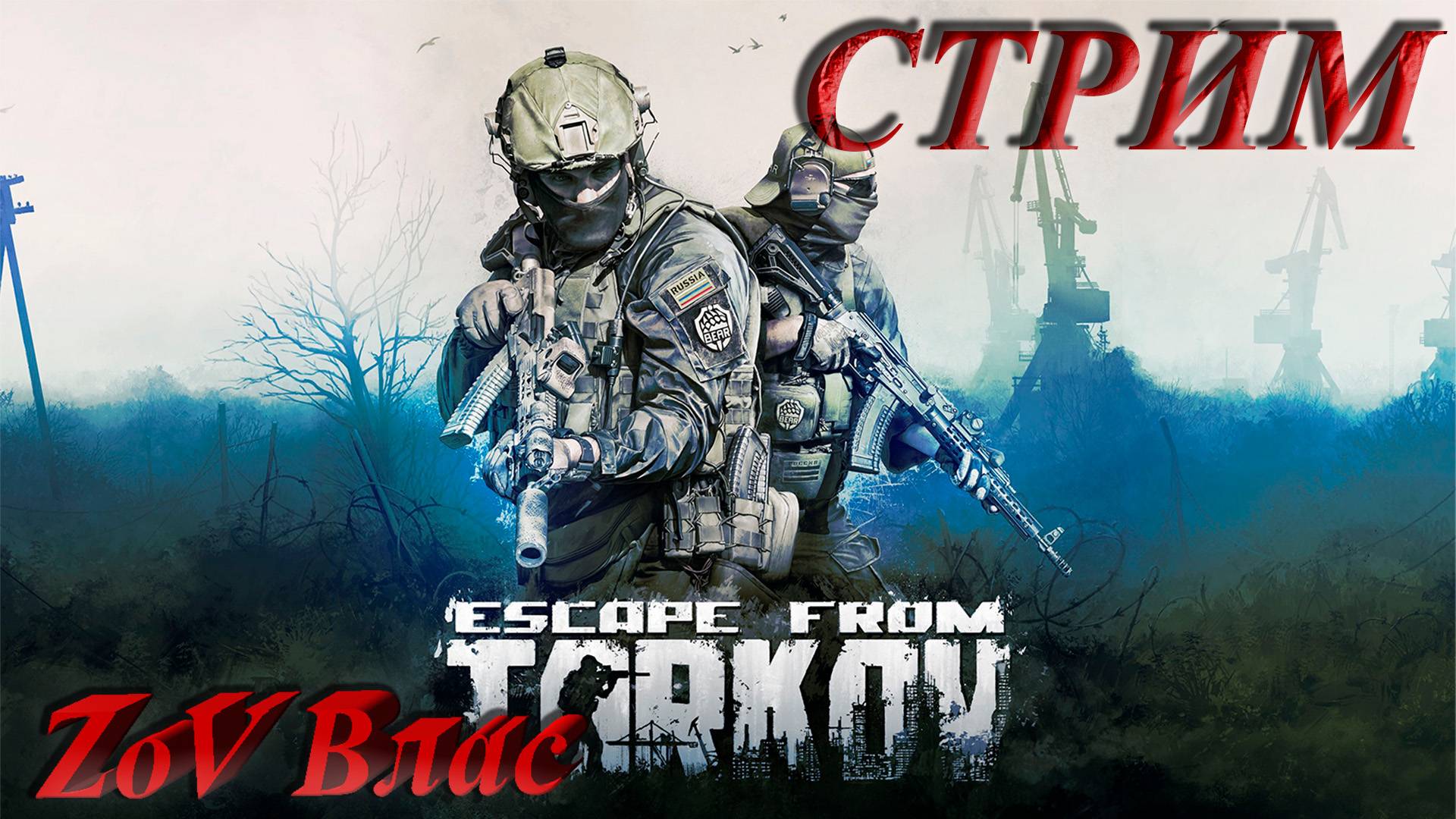 Escape From Tarkov PVE ПРОДОЛЖАЕМ РАССЛАБЛЯТЬСЯ|Стрим параллельно Twitch, VKlive