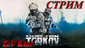 Escape From Tarkov PVE ПРОДОЛЖАЕМ РАССЛАБЛЯТЬСЯ|Стрим параллельно Twitch, VKlive