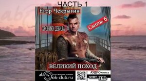 Егор Чекрыгин "Хроники Дебила" (книга 6) "Великий поход" (часть 1)