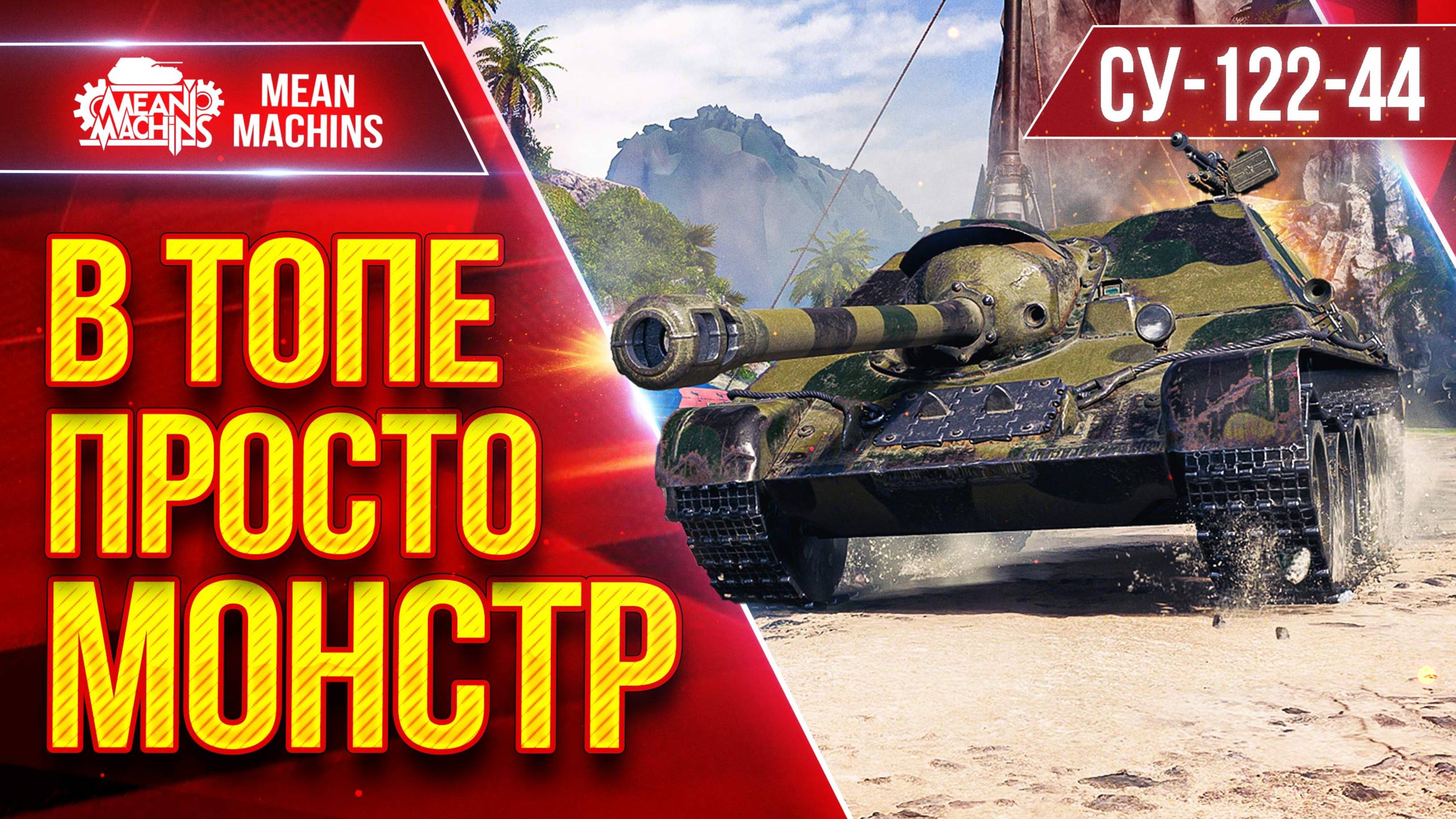 СУ-122 44 — В ТОПЕ ПРОСТО МОНСТР ● БОЙ В ТОПЕ И ВНИЗУ СПИСКА ● ЛучшееДляВас