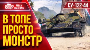 СУ-122 44 — В ТОПЕ ПРОСТО МОНСТР ● БОЙ В ТОПЕ И ВНИЗУ СПИСКА ● ЛучшееДляВас