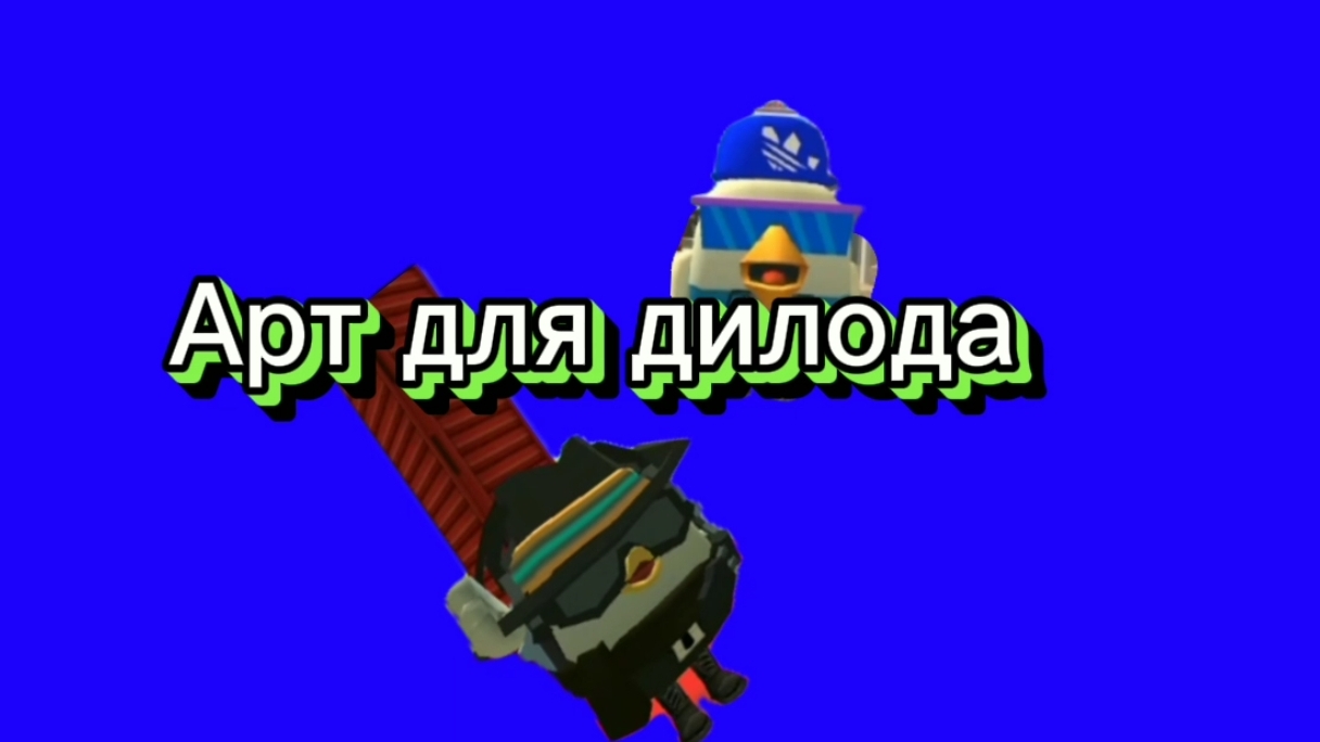 Арт для дилода