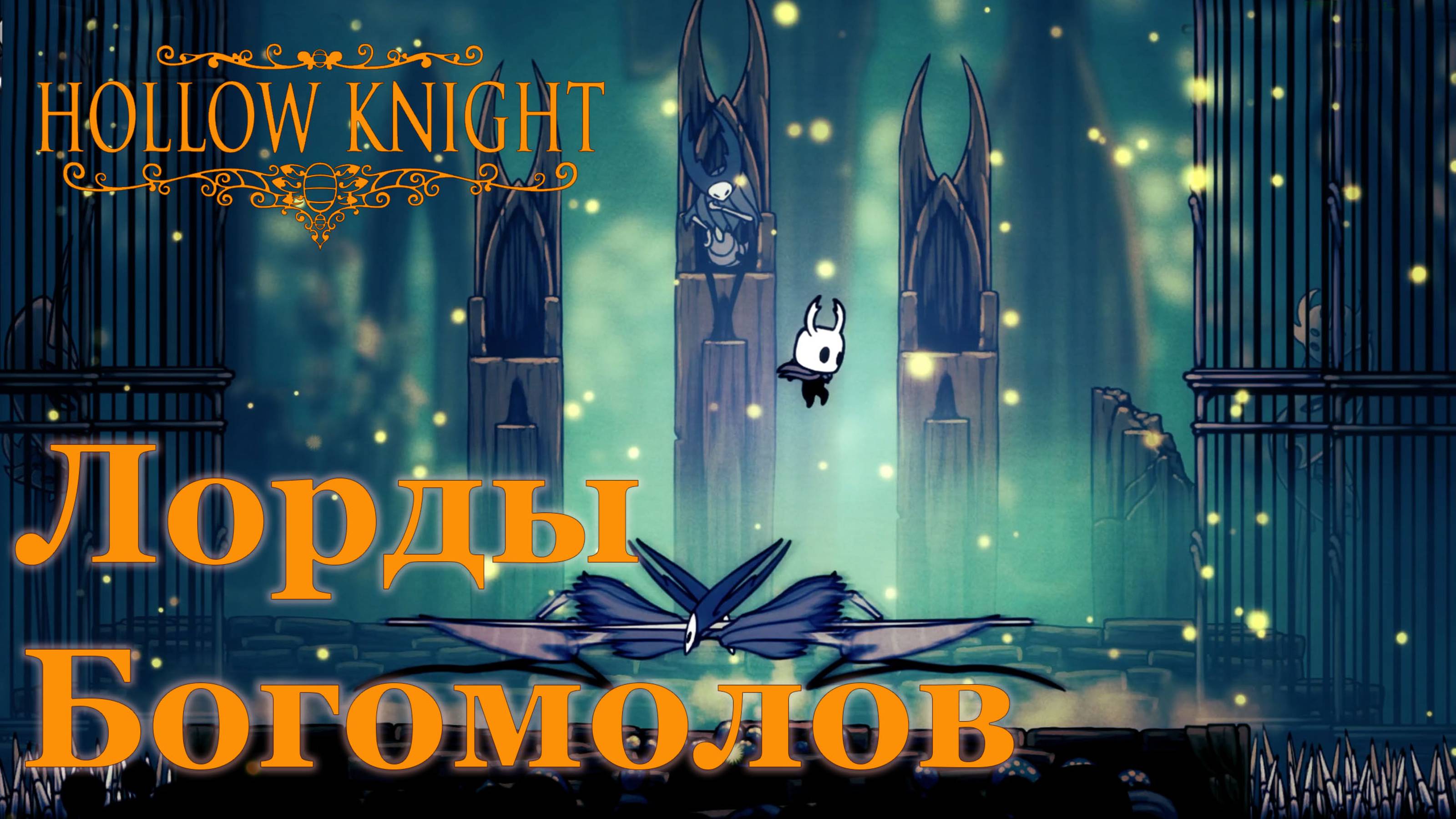 Hollow Knight прохождение | Лорды Богомолов #hollowknight #hollowknightvideos #gaming #gameplay
