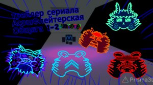 Трейлер сериала АсошФлейтерская общяга 1-2 эпизод