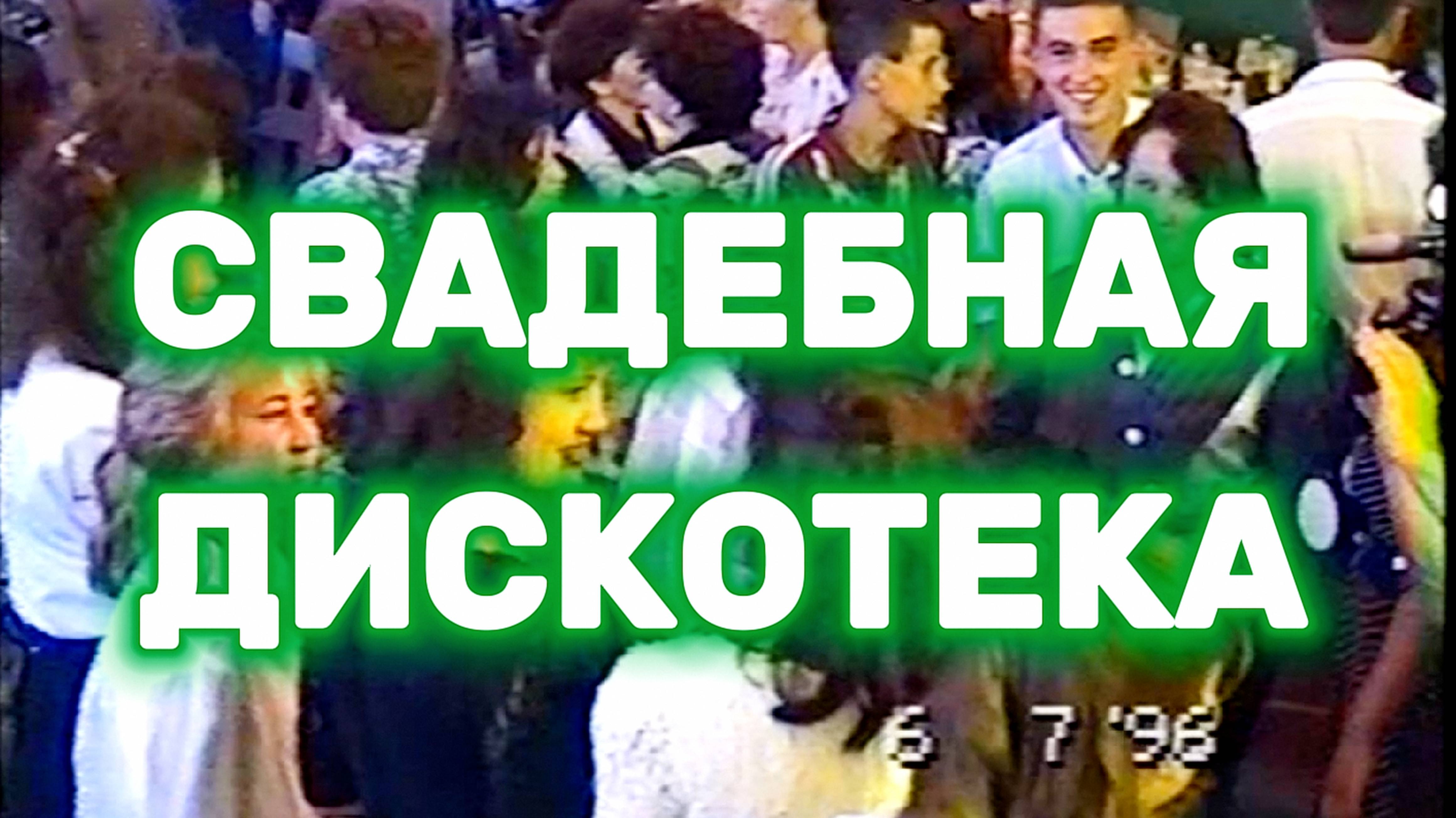 1996 Свадебная дискотека. Большой Чирклей | Лето 1996