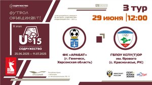 3 ТУР | U-15 | ФК «Арабат» (г. Геническ, Херсонская область) - УОР (U-15) (г. Симферополь, РК)