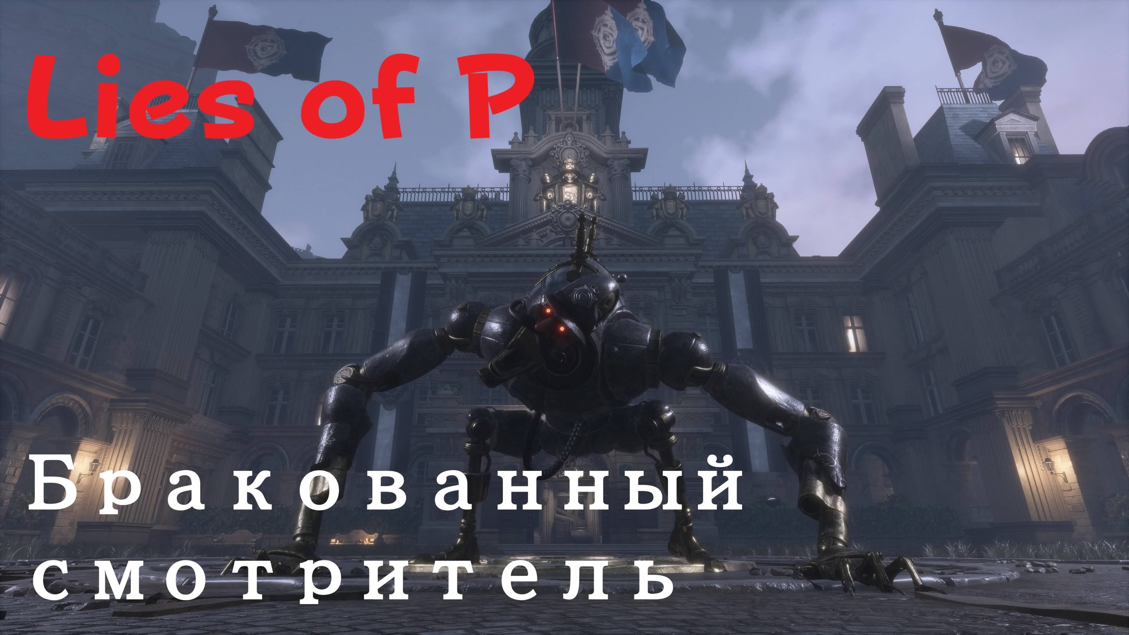 Lies of P - босс Бракованный смотритель (PS5 Pro)