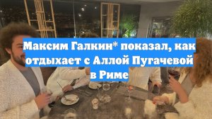 Максим Галкин* показал, как отдыхает с Аллой Пугачевой в Риме