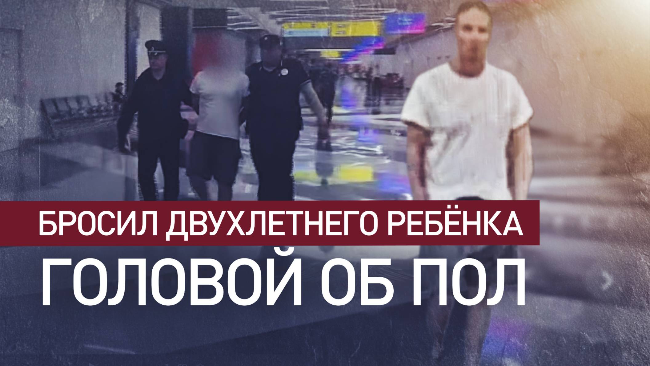 Ударил двухлетнего ребёнка об пол: мужчину задержали в аэропорту Шереметьево