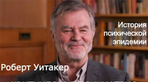 Критическая психиатрия: психиатрическая эпидемия - Роберт Уитакер