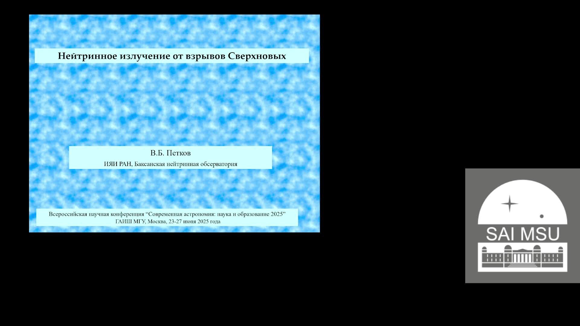 Современная астрономия: наука и образование 2025 День 2