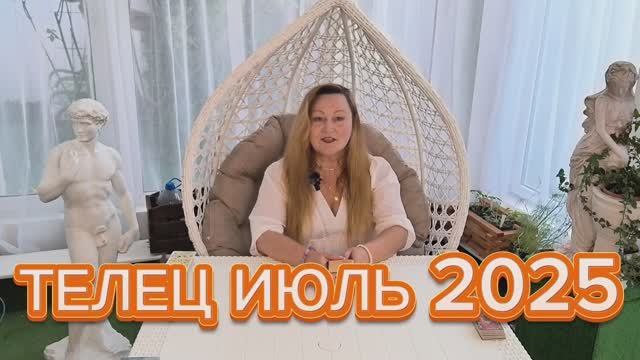 ТЕЛЕЦ🌞 ИЮЛЬ 2025. ТАРО ПРОГНОЗ. ТАРОЛОГ ОЛЬГА ХОМИЧ #таропрогноз #таролюбовь #телец_июль2025