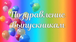 Футаж для оформления выпускного: "Поздравление выпускникам".