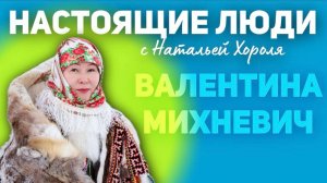 «Мув Тай»: Сердце народа ханты | Настоящие люди